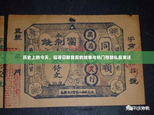 历史上的今天，探寻日期背后的故事与存款礼品变迁的关联