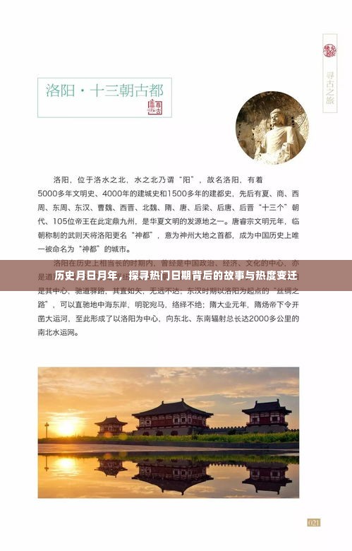 历史月日月年,探寻热门日期背后的故事与热度演变