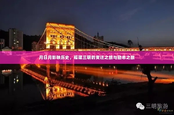 月影映照历史,福建三明变迁与励志之旅
