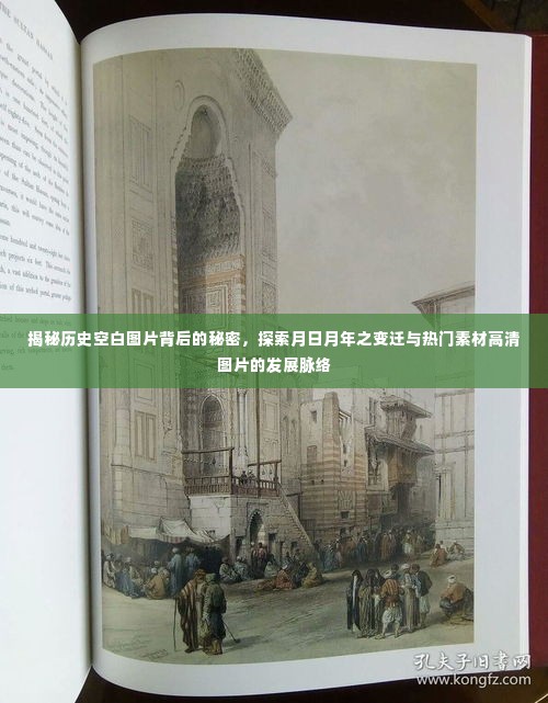 揭秘历史空白图片背后的秘密，月日月年变迁与高清图片发展脉络探索