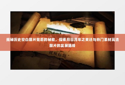 揭秘历史空白图片背后的秘密,月日月年变迁与高清图片发展脉络探索