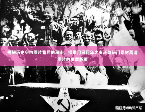 揭秘历史空白图片背后的秘密,月日月年变迁与高清图片发展脉络探索