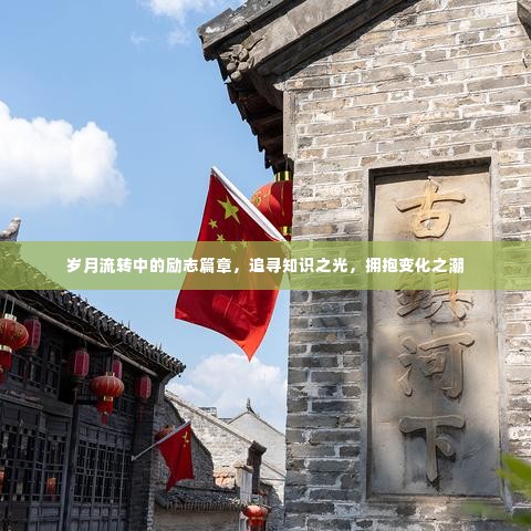 岁月变迁中的知识追寻与励志之光,拥抱变化之潮。