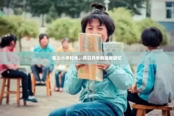 密云小学时光,月日月年的温馨回忆之旅