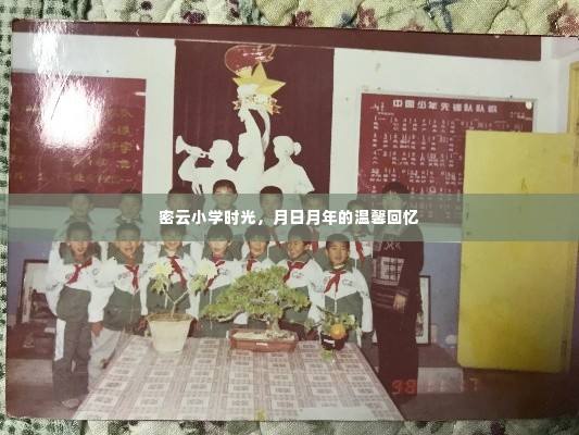 密云小学时光,月日月年的温馨回忆之旅
