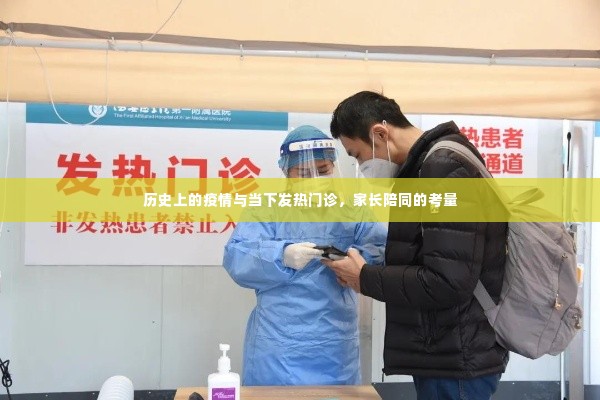 历史上的疫情与当下发热门诊,家长陪同的重要性考量