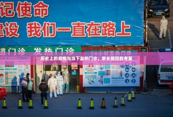 历史上的疫情与当下发热门诊,家长陪同的重要性考量
