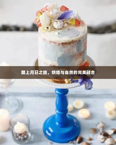 月日之旅,烘焙与自然的和谐交融