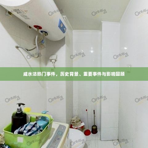 咸水沽历史风云回顾，热门事件、重大事件及其深远影响