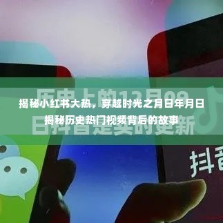 小红书大热背后的故事，穿越时光揭秘历史热门视频之旅