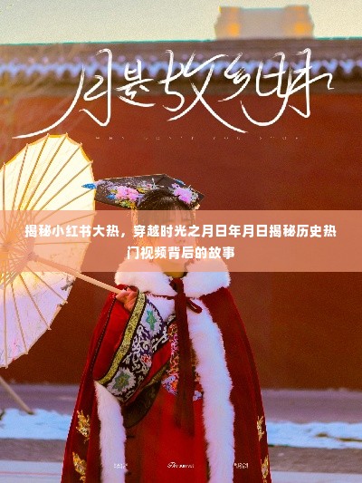 小红书大热背后的故事,穿越时光揭秘历史热门视频之旅