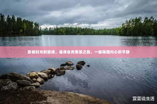 时光旋律中的自然美景追寻,内心平静的觉醒之旅