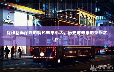 巷弄深处的电车时光馆，历史与未来的交织之旅