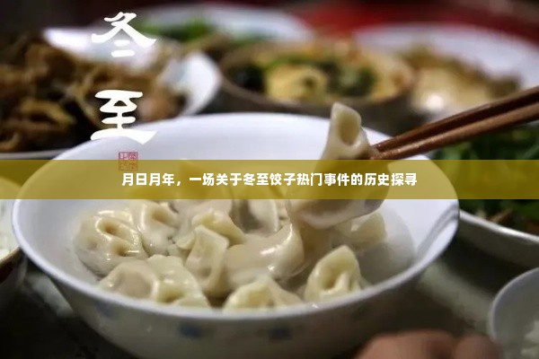 冬至饺子热门事件的历史探寻,月日月年的记忆之旅