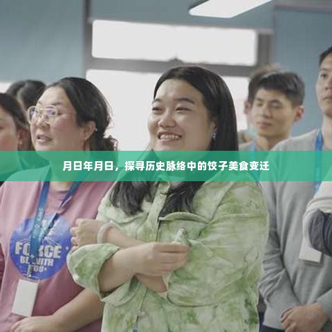 探寻历史脉络中的饺子美食变迁，岁月变迁下的饺子风味演变