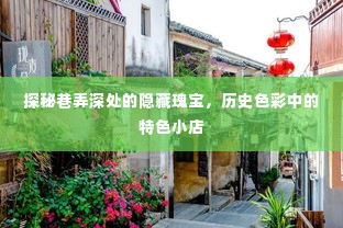 探秘巷弄深处的隐藏瑰宝，历史特色小店的神秘面纱