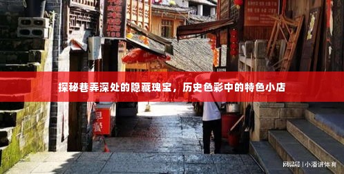 探秘巷弄深处的隐藏瑰宝,历史特色小店的神秘面纱