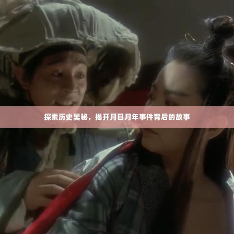 揭开历史奥秘，月日月年事件背后的故事探索