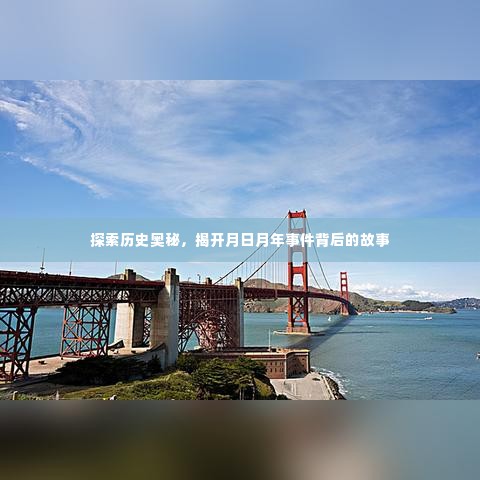 揭开历史奥秘,月日月年事件背后的故事探索