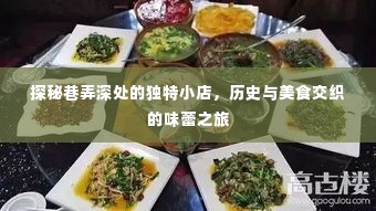 巷弄深处的独特小店，历史与味蕾的交织之旅