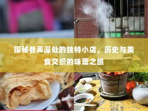巷弄深处的独特小店,历史与味蕾的交织之旅