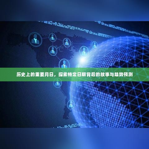 特定日期背后的故事与趋势预测，历史重大事件回顾