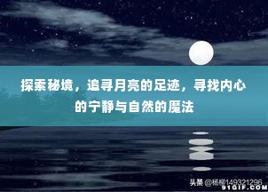 探索秘境,追寻月亮足迹,寻觅自然魔法与内心宁静之旅