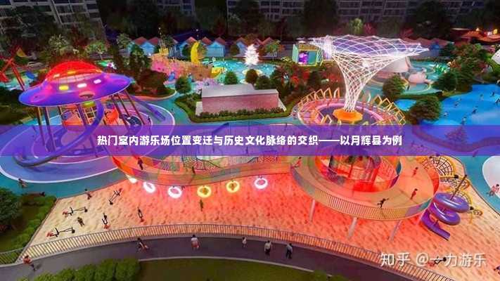 月辉县室内游乐场变迁与历史文化交织探究
