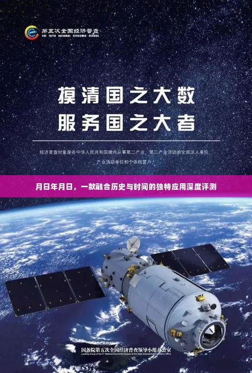 融合历史与时间的独特应用深度体验与评测