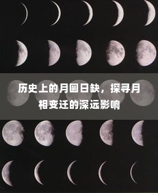 月圆日缺探古今,月相变迁的深远影响揭秘
