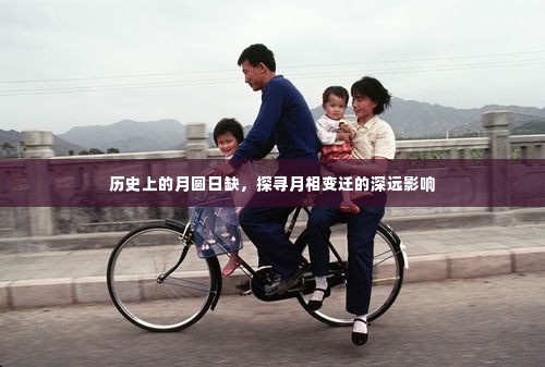月圆日缺探古今,月相变迁的深远影响揭秘
