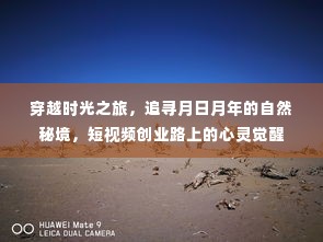 短视频创业路上的心灵觉醒，穿越时光追寻自然秘境的月日月年之旅