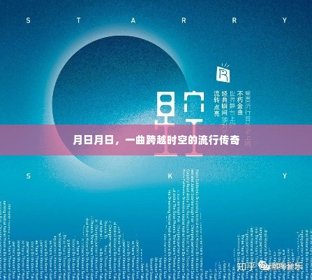 跨越时空的流行传奇,一曲永恒的经典之歌