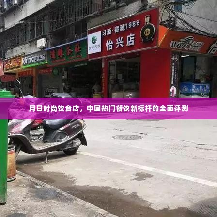 月日时尚饮食店,中国餐饮新标杆全面评测报告