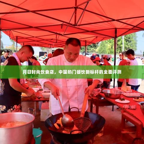 月日时尚饮食店,中国餐饮新标杆全面评测报告