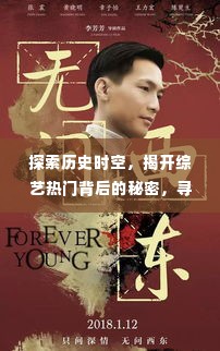 揭秘综艺热门背后的秘密,历史时空之旅与月日月年之谜探索