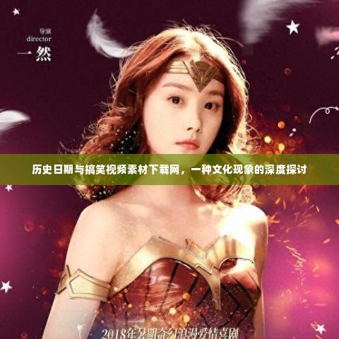 历史日期与搞笑视频素材下载网，文化现象的深度透视