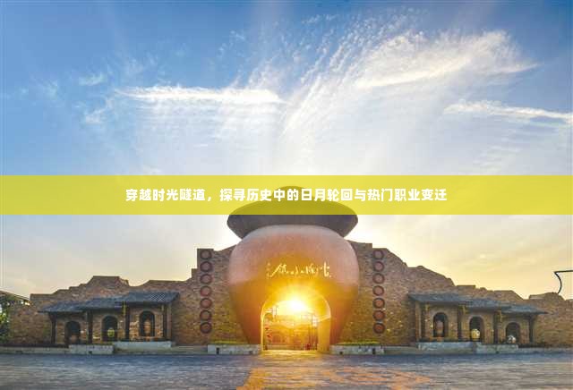 穿越时光隧道,探寻历史日月轮回与职业变迁之旅