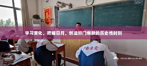学习变化,把握日月,创造历史性的爆款时刻