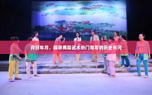 月日探寻舞蹈武术热门背后的历史长河之旅