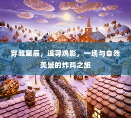 穿越星辰追寻鸡影,一场自然美景中的炸鸡之旅