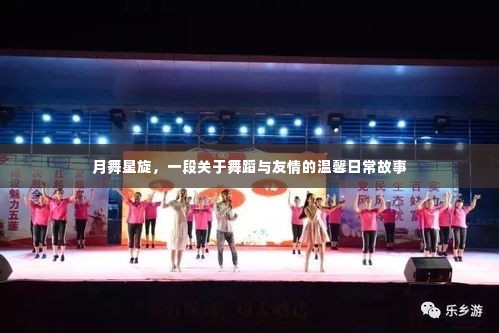 月舞星旋,舞蹈与友情的温馨日常之旅