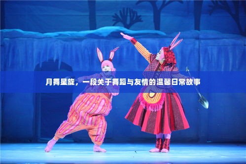 月舞星旋,舞蹈与友情的温馨日常之旅