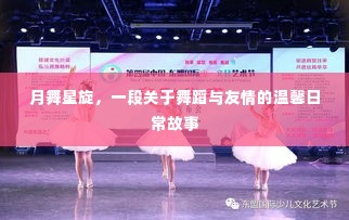 月舞星旋,舞蹈与友情的温馨日常之旅