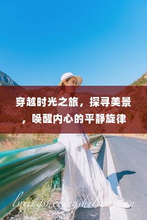 时光穿越之旅,探寻美景,唤醒内心平和的旋律