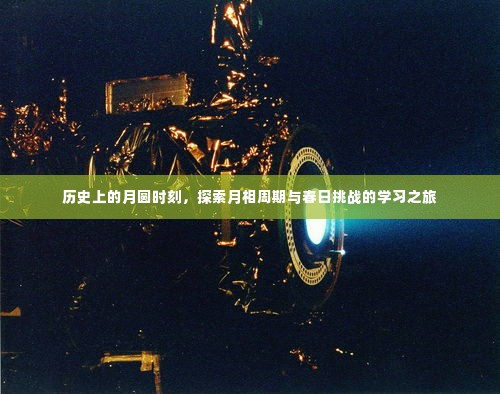 月圆时刻的历史探索，月相周期与春日挑战的学习之旅