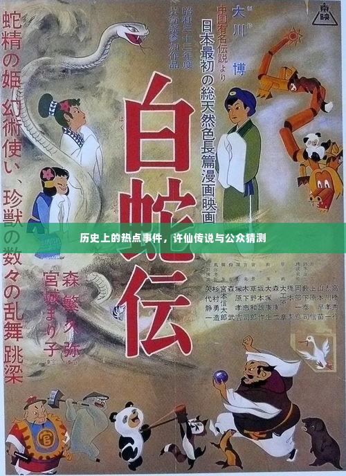 许仙传说与历史上的热点事件揭秘及公众猜测