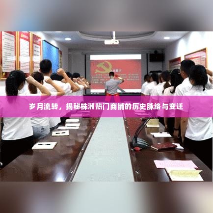 岁月见证,株洲热门商铺的历史变迁与脉络揭秘