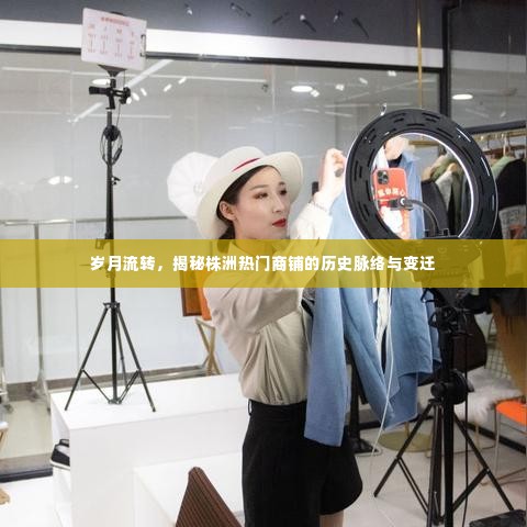 岁月见证,株洲热门商铺的历史变迁与脉络揭秘