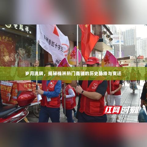 岁月见证,株洲热门商铺的历史变迁与脉络揭秘